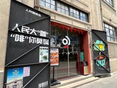-人民咖啡馆(四行仓库店)