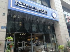 门面-伊斯坦布尔土耳其清真咖啡餐厅