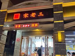 -宋老三苏肉羊肉汤老店