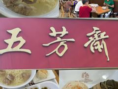 -五芳斋(中山大道总店)