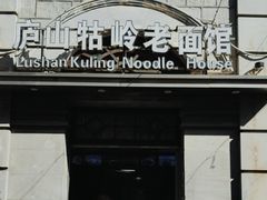 -庐山牯岭老面馆(牯岭街店)