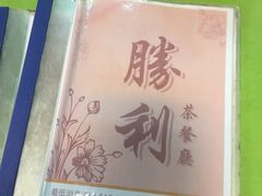-胜利茶餐室