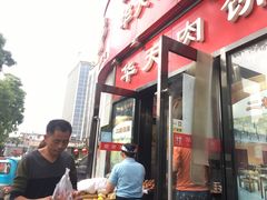 门面-华天二友居肉饼(新街口店)