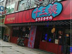 门面-十三姨正合丰烤肉(营迹路店)