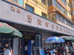 -清真磨沟沿老字号牛肉面(总店)