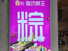 -璐坊粽王(复兴中路店)