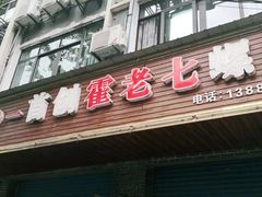 门面-八0一首创霍老七老螺蛳(万东镇龙景园店)