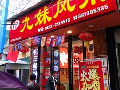 门面-嘉州九妹凤爪(乐山总店)