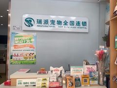 -瑞派宠物医院·中兽医专科(中央商城分院)