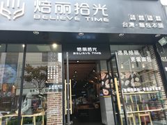 门面-焙丽拾光(麦凯乐直营店)