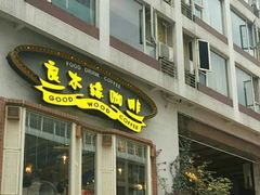 门面-良木缘咖啡西餐(川大店)