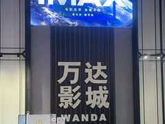 -万达影城(港闸万达广场IMAX店)