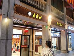 -老通城豆皮大王(吉庆街店)