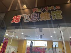-培飞思维启蒙·益智游戏·科学探索(城西银泰店)