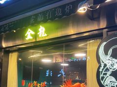 -金龙·打边炉(南京西路店)