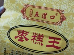 -五道口枣糕王(成府路店)