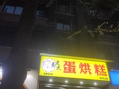 -易老大蛋烘糕(奎星楼总店)