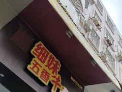 门面-细妹五香牛杂(步行街店)