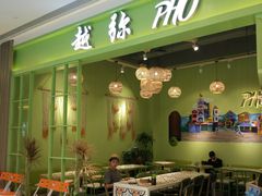 门面-越弥越南传统美食馆