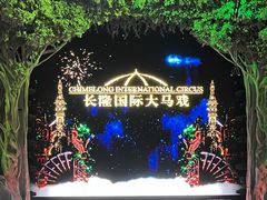 -广州长隆国际大马戏