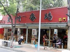 门面-黑竹香鸡(营和巷店)