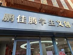 -鹏佳腾学生文创(韩国商品批发城店)