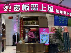 -老板恋上鱼(印象城店)