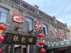 -张包铺(道外店)