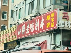 -小胖老味刨冰
