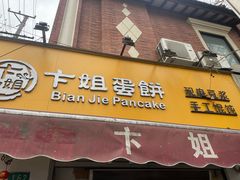 -卞姐蛋饼(陕西南路店)