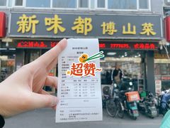 -新味都博山菜