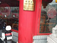 门面-白魁老号饭庄(交道口店)