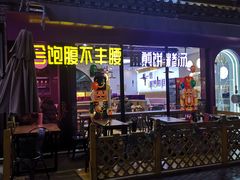-舞素卷菜煎饼.糁汤(宽厚里店)