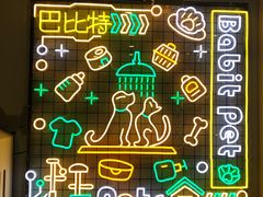-BABIT巴比特宠物(MOMOPARK店)