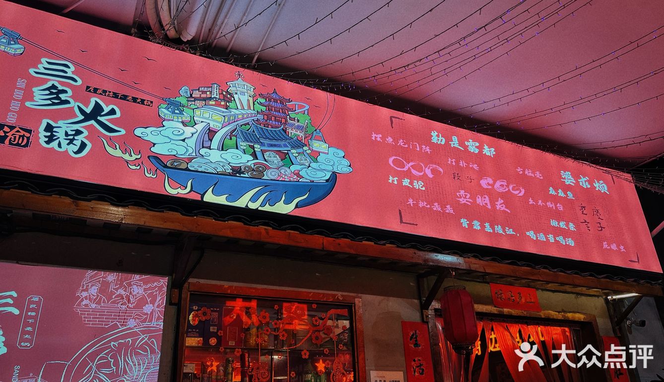 梅林美食｜三多·重庆居民楼下老火锅