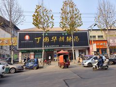 -北舞渡丁国华胡辣汤(金山路店)