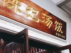 门面-陈记汤饭(水巷口店)