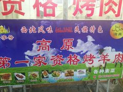 -高原第一家资格烤羊肉(玉林南路总店)