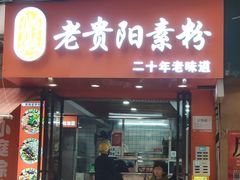 -但家香酥鸭(小十字店)