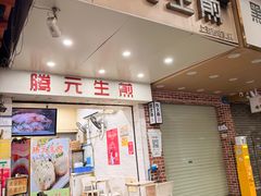 -腾元生煎(西华路店)