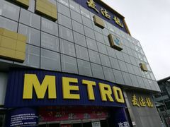 -麦德龙(京顺路商场店)