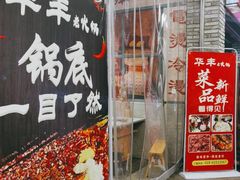 门面-华丰火锅(双林北横路店)
