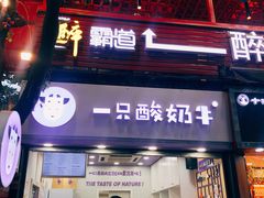 门面-一只酸奶牛(八一路店)