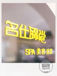 -锦尚名仕美容美发