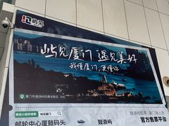 -厦门邮轮中心厦鼓码头(轮渡站)