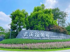 -云溪植物园