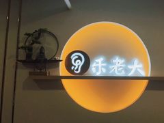 -乐老大耳道·可视采耳·禅洗(柏林爱乐直营店)