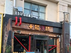 门面-十号烤场(麦岛店十二年店)