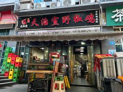 -天治宣·野椒鸡(龙头寺总店)