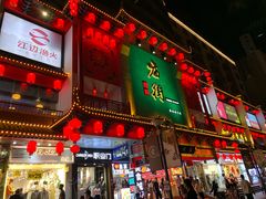 门面-东门町美食街